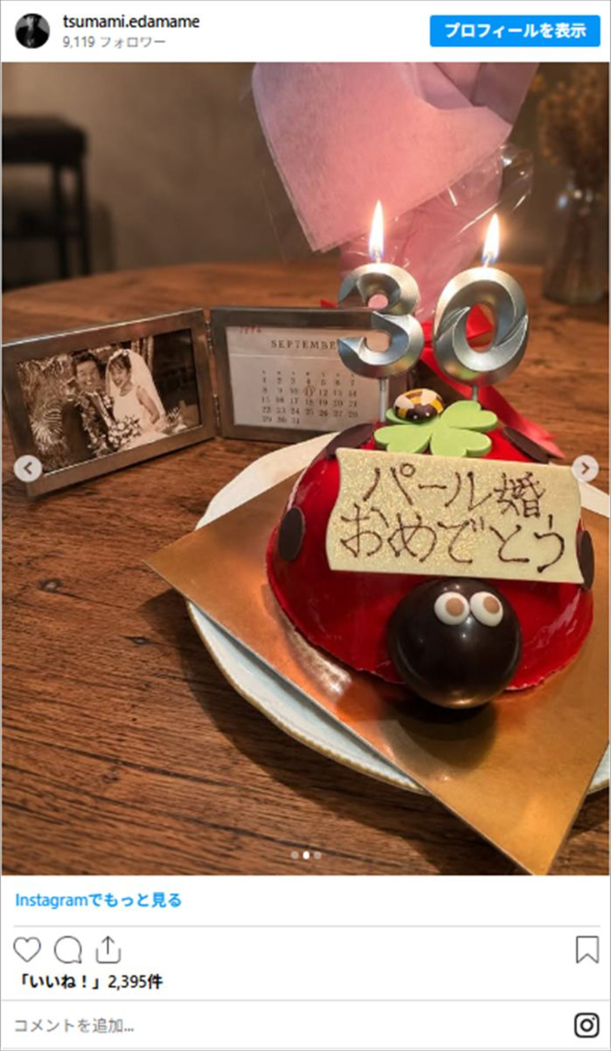 「生まれ変わっても一緒になれるかな〜」への回答が素敵！　つまみ枝豆、結婚30周年で明かす