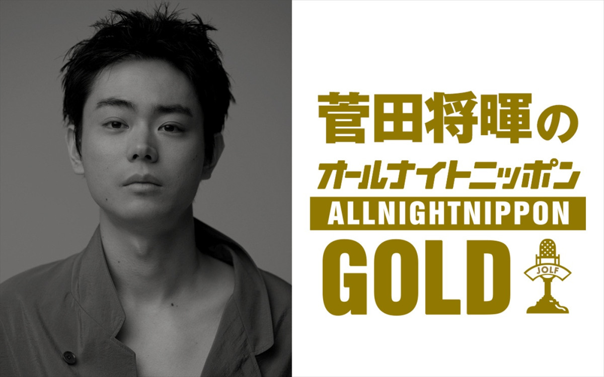 『菅田将暉のオールナイトニッポンGOLD』6月22日放送