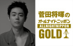 菅田将暉「約3年ぶりのラジオ」　6.22放送『オールナイトニッポンGOLD』でパーソナリティに！