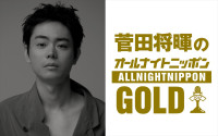 『菅田将暉のオールナイトニッポンGOLD』6月22日放送