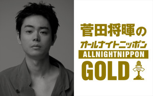 『菅田将暉のオールナイトニッポンGOLD』6月22日放送