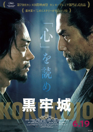 本木雅弘VS菅田将暉『黒牢城』　鋭い“眼光”が火花散らす特別映像＆対決ビジュアル解禁