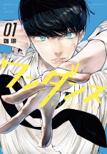 『ワンダンス』コミックス第1巻