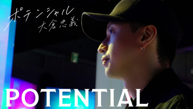 『POTENTIAL 大倉忠義』キービジュアル