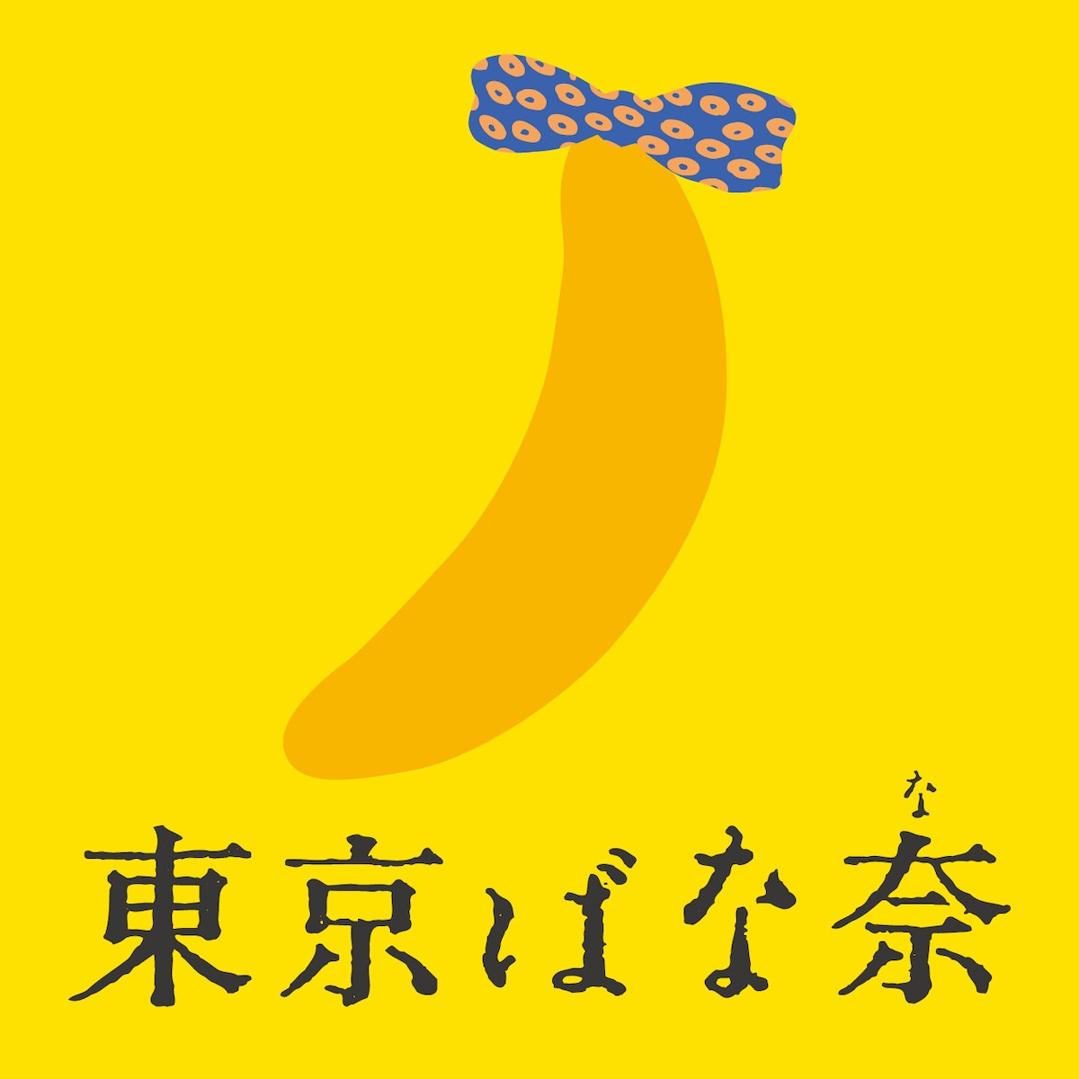 2026.6.18名古屋駅に『ちいかわ』×「東京ばな奈」