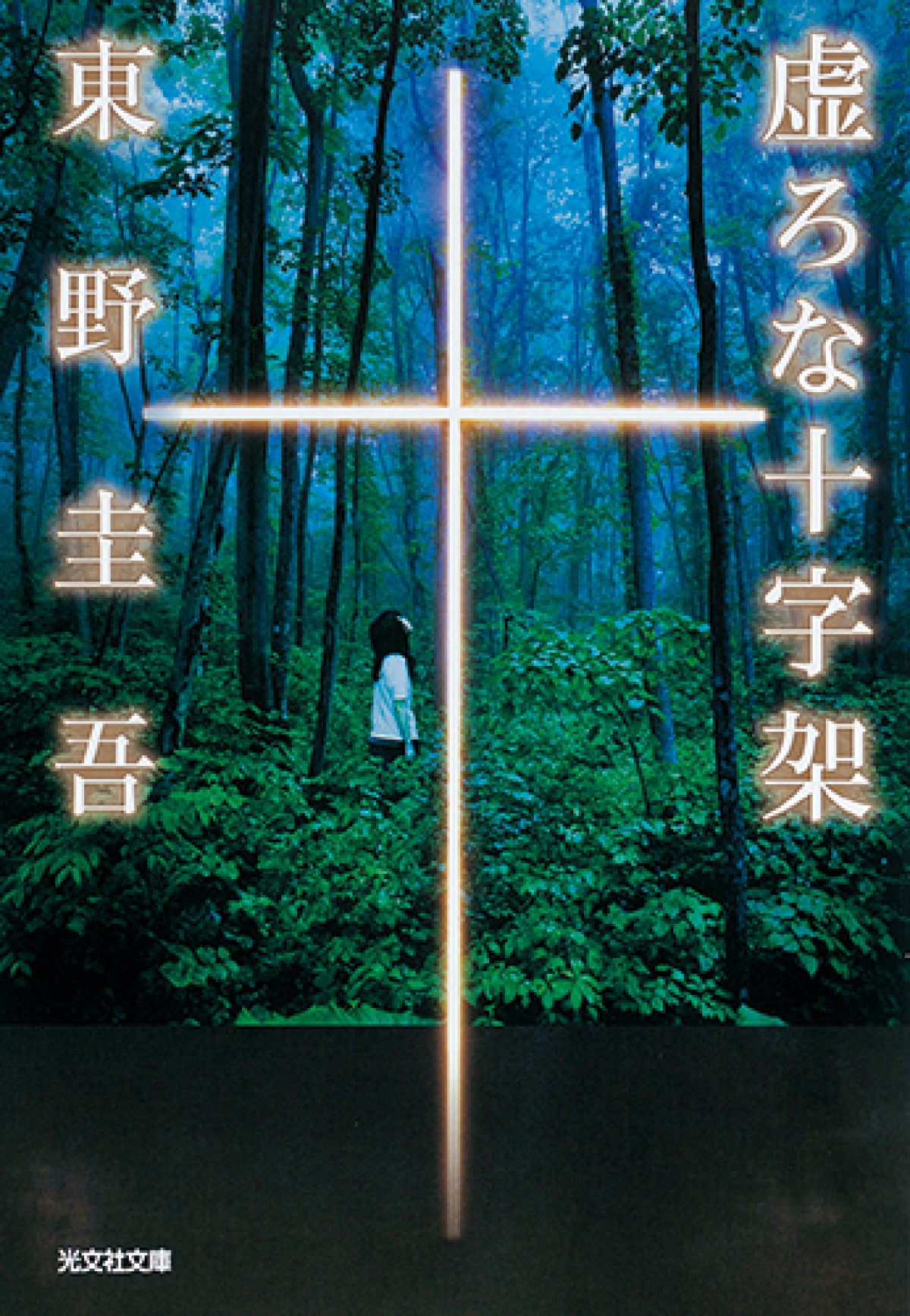 東野圭吾の衝撃作『虚ろな十字架』初の映像化　主演は香取慎吾、キーパーソンに赤楚衛二
