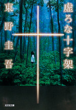 連続ドラマＷ 東野圭吾『虚ろな十字架』原作書影