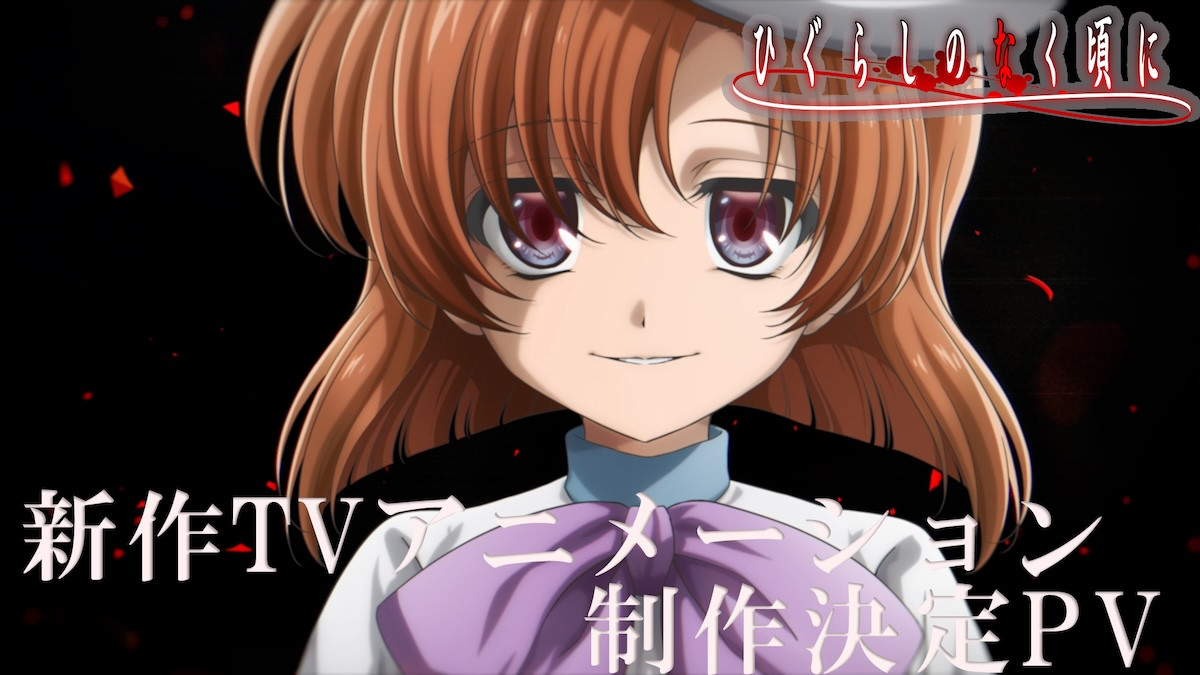 『ひぐらしのなく頃に』新作テレビアニメ制作決定　新PV＆“みんな、おかえり”ビジュアル解禁