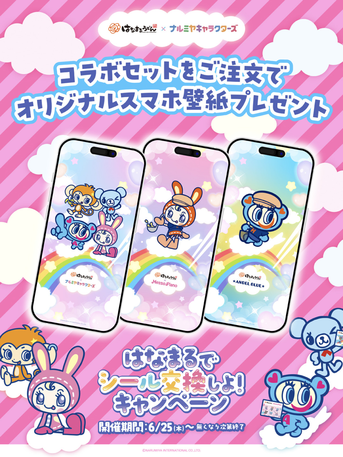 20260625 ナルミヤキャラクターズ×「はなまるうどん」