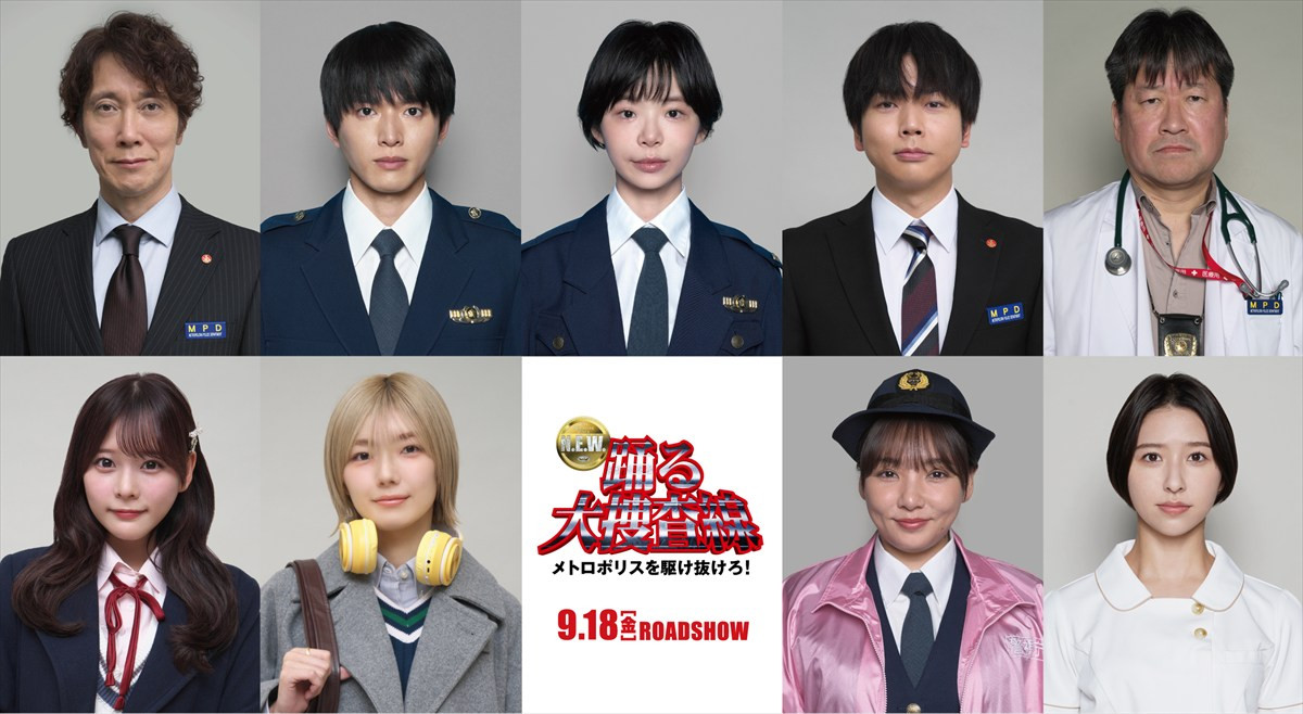 映画『踊る大捜査線 N.E.W. メトロポリスを駆け抜けろ！』に出演する（上段左から）佐々木蔵之介、白洲迅、趣里、増田貴久、佐藤二朗（下段左から）齊藤なぎさ、藤吉夏鈴、野呂佳代、玉井詩織
