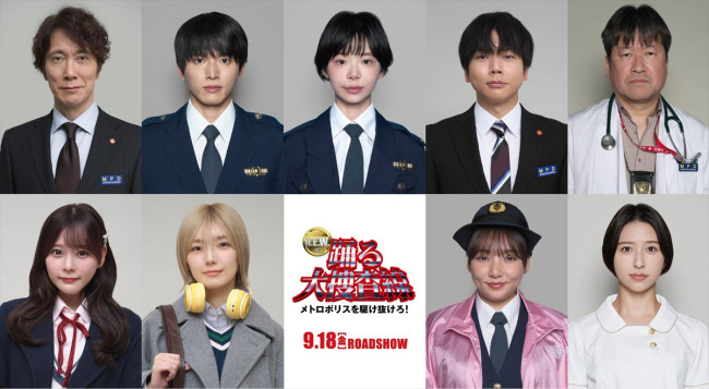 映画『踊る大捜査線 N.E.W. メトロポリスを駆け抜けろ！』に出演する（上段左から）佐々木蔵之介、白洲迅、趣里、増田貴久、佐藤二朗（下段左から）齊藤なぎさ、藤吉夏鈴、野呂佳代、玉井詩織