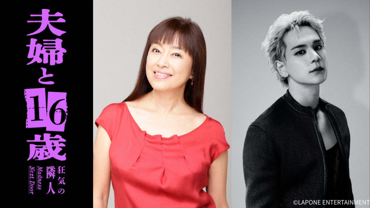 ドラマ『夫婦と16歳〜狂気の隣人〜』W主演のかたせ梨乃、豆原一成