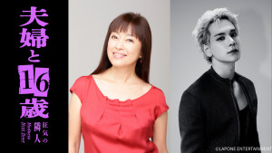 ドラマ『夫婦と16歳〜狂気の隣人〜』W主演のかたせ梨乃、豆原一成