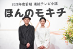 第118作目連続テレビ小説『ほんのモキチ』の制作・主演発表会見に出席した宮藤官九郎、河合優実