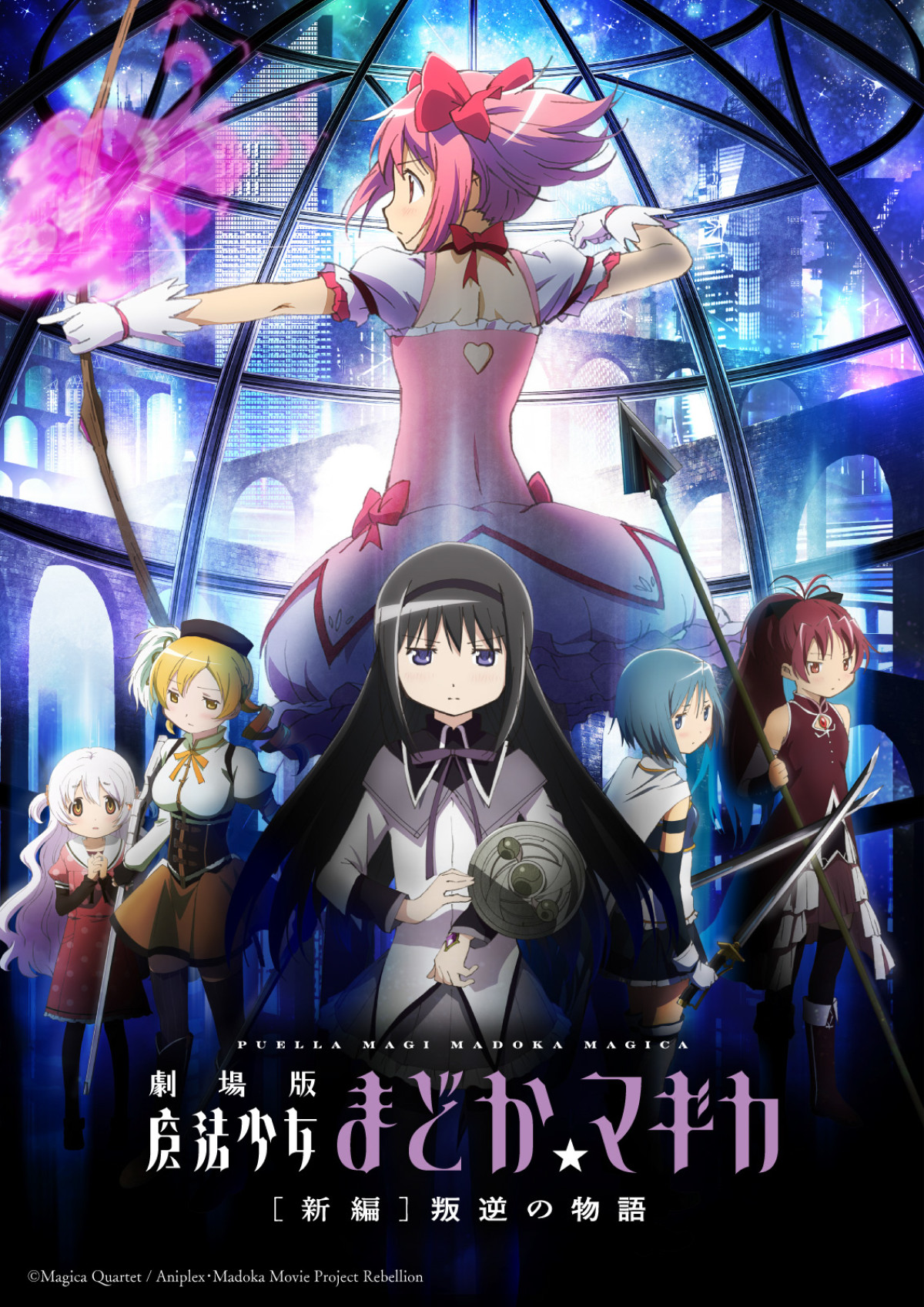 『劇場版 魔法少女まどか☆マギカ』、［前編］始まりの物語、［後編］永遠の物語、［新編］叛逆の物語リバイバル上映決定