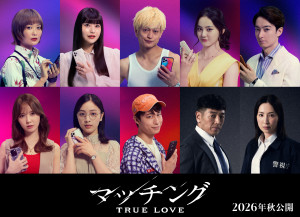映画『マッチング TRUE LOVE』キャスト陣