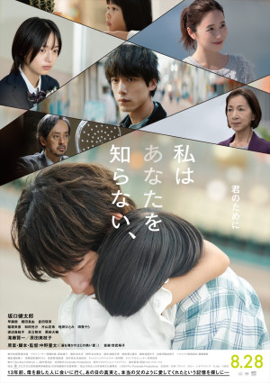 映画『私はあなたを知らない、』本ビジュアル