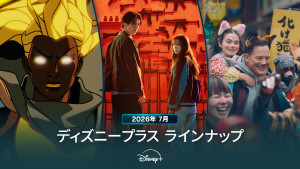 ディズニープラスラインナップ＜2026年7月＞