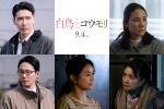 映画『白鳥とコウモリ』追加キャスト