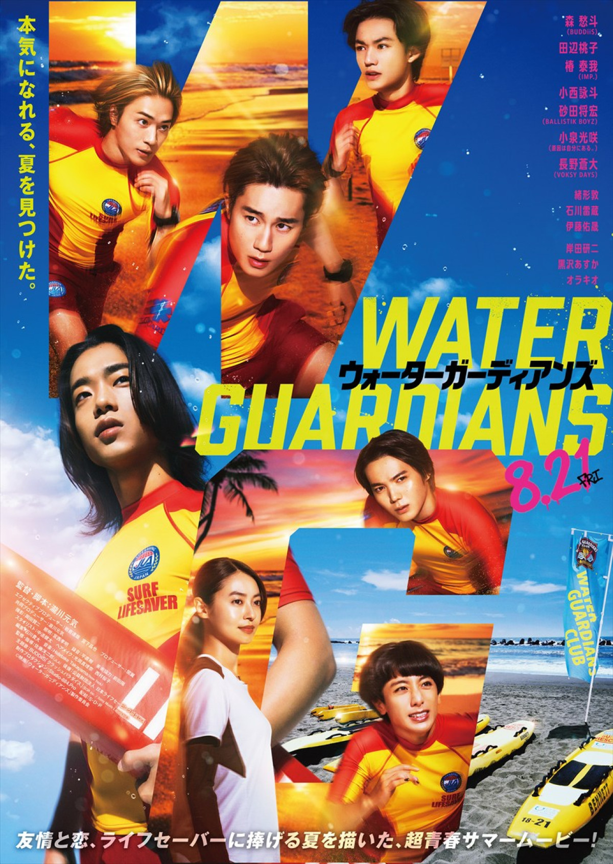 BUDDiiS森愁斗主演『ウォーターガーディアンズ』8月21日公開決定　友情や恋に本気の青春を描いた本予告解禁