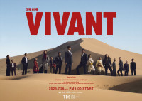 日曜劇場『VIVANT』第2シーズンキービジュアル