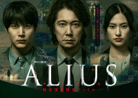連続ドラマW‐30『ALIUS（アリウス） ‐特定事象捜査ファイル‐』キービジュアル