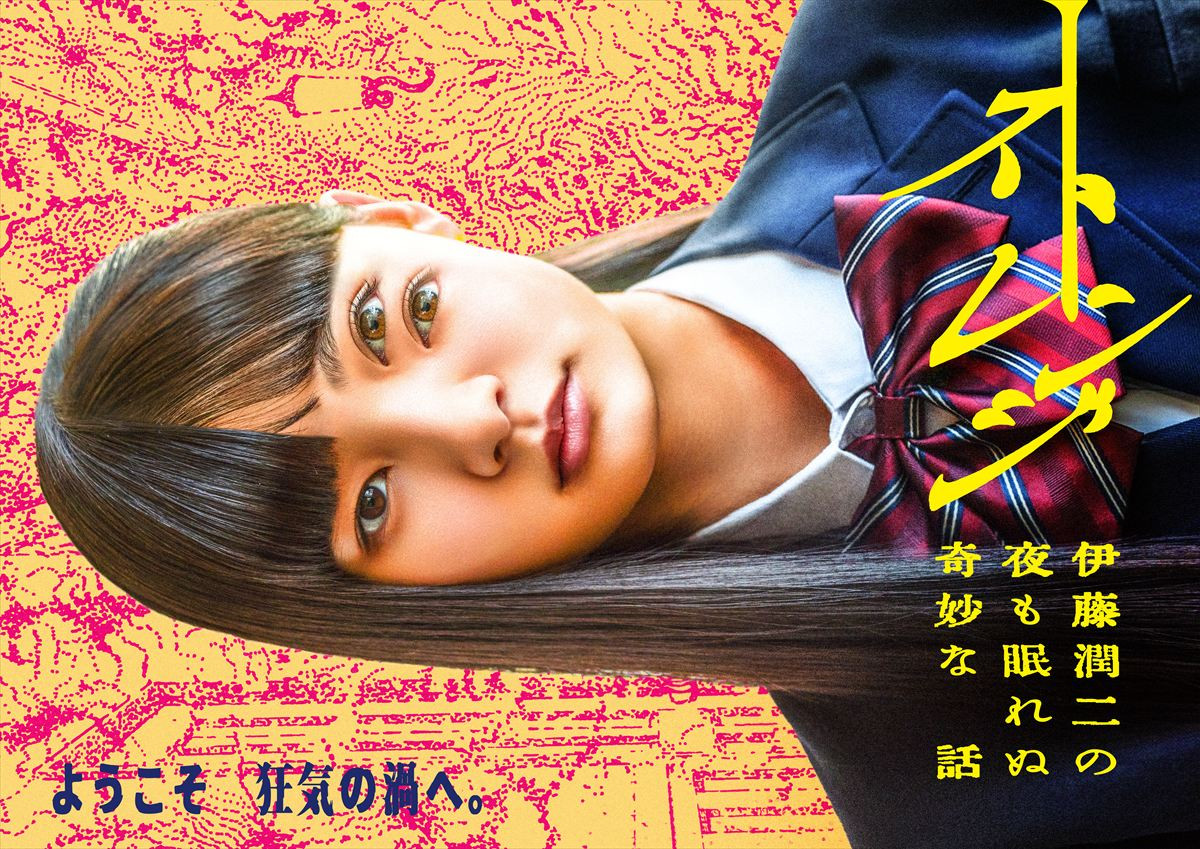 日本が誇るホラー漫画界の鬼才・伊藤潤二の”傑作集”を実写オムニバスドラマ化　主題歌はIVE