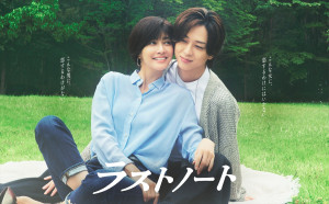 ドラマ『ラストノート』ポスタービジュアル