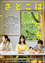 映画『さとこはいつも』ポスタービジュアル