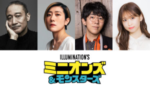 映画『ミニオンズ＆モンスターズ』日本語吹替版キャスト組写真