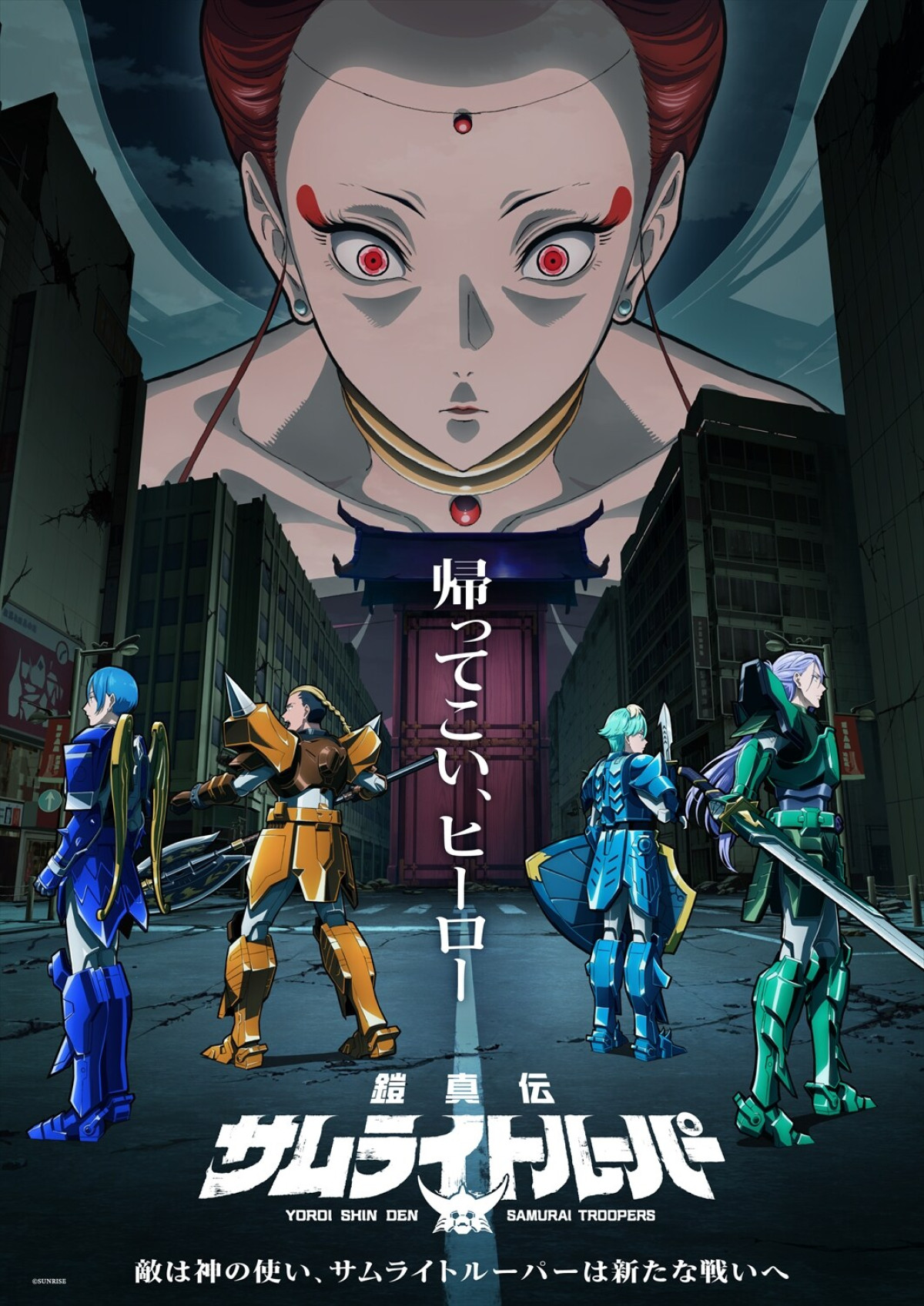 鎧真伝サムライトルーパー（第2クール）