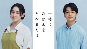 ダブル主演を務める早見あかり、伊藤健太郎