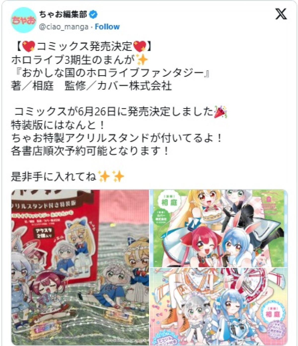 『おかしな国のホロライブファンタジー』のコミックスが発売決定　※「ちゃお編集部」X