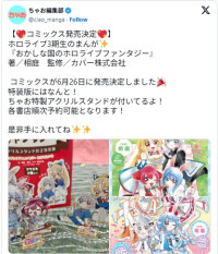 『おかしな国のホロライブファンタジー』のコミックスが発売決定　※「ちゃお編集部」X