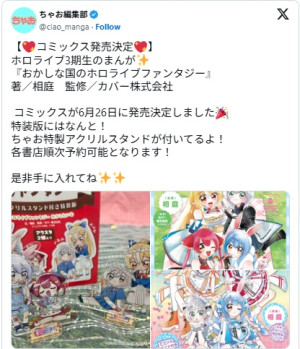 『おかしな国のホロライブファンタジー』のコミックスが発売決定　※「ちゃお編集部」X