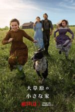 Netflixシリーズ『大草原の小さな家』キーアート