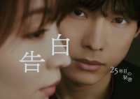 ドラマ『告白－25年目の秘密－』メインビジュアル