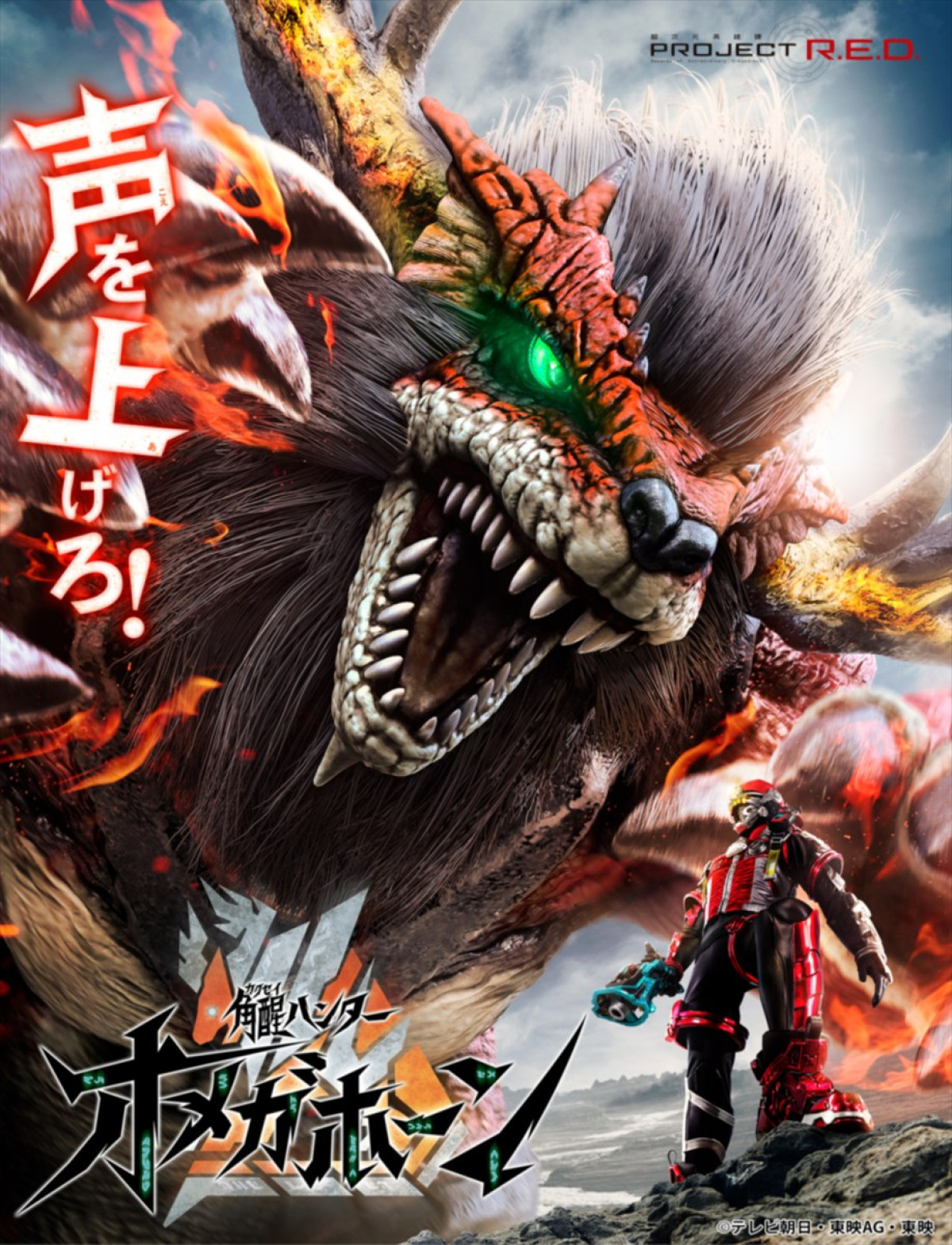『角醒ハンター オメガホーン』メインビジュアル