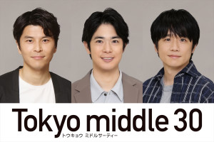 ドラマ『Tokyo middle 30』に出演する（左から）朝井大智、渡辺大知、風間俊介