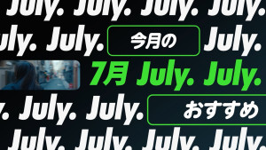 「Hulu」2026年7月ラインナップ