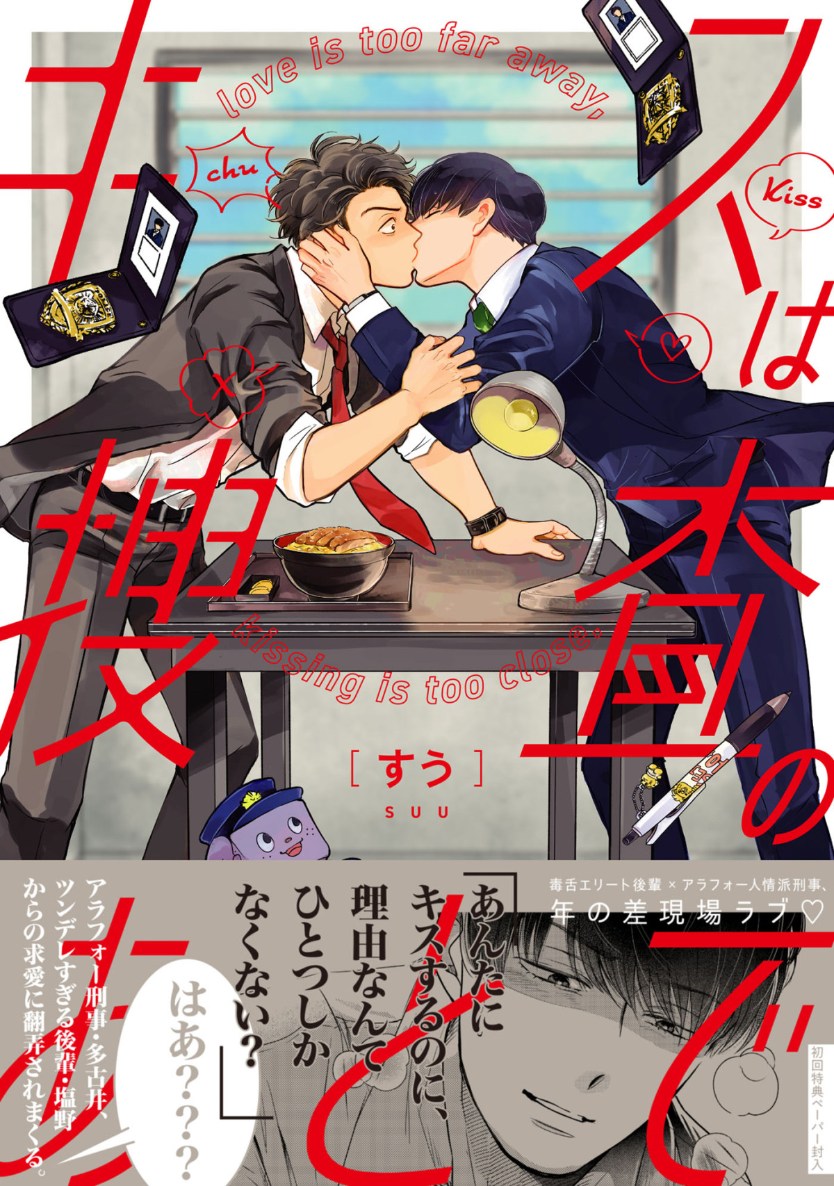 渡部秀×齋藤璃佑ダブル主演　人気BLコミックの実写ドラマ『キスは捜査のあとで』7.26スタート