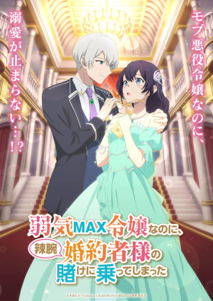 弱気MAX令嬢なのに、辣腕婚約者様の賭けに乗ってしまった