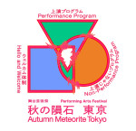 「秋の隕石2026東京」プログラム構成