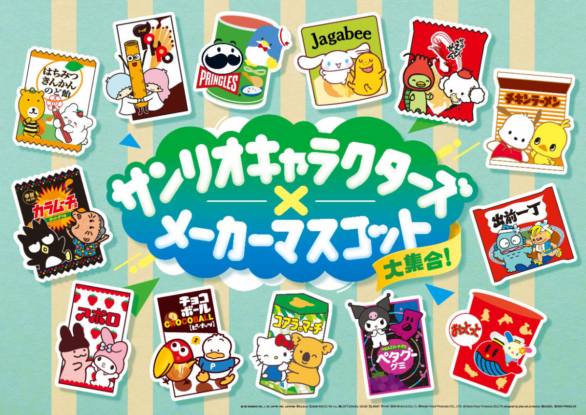 サンリオ×メーカーマスコットがコラボ! 「ファミマ」に総勢26キャラクターのグッズが登場