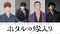 アニメ『ホタルの嫁入り』新キャスト組写真