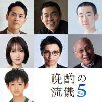 ドラマ 25『晩酌の流儀５ 〜夏編〜』後半ゲストが一挙公開