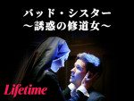 映画『バッド・シスター ～誘惑の修道女～』キーアート