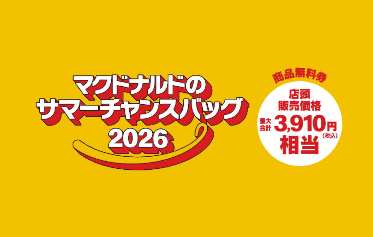 20260710_「マクドナルドのサマーチャンスバッグ 2026」