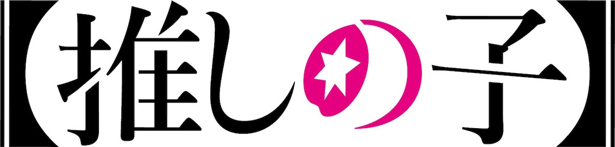 『超かぐや姫！』×『【推しの子】』夢のコラボ実現　かぐやとMEMちょが息ぴったりの初共演