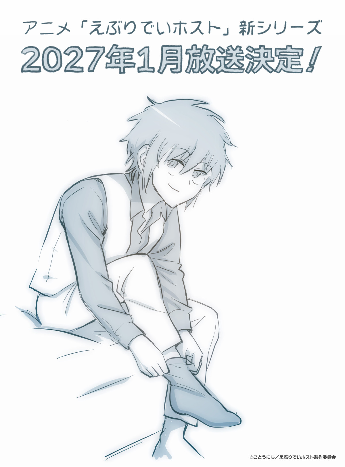 ホストクラブが舞台の日常系ギャグアニメ『えぶりでいホスト』舞台化！　11月上演決定